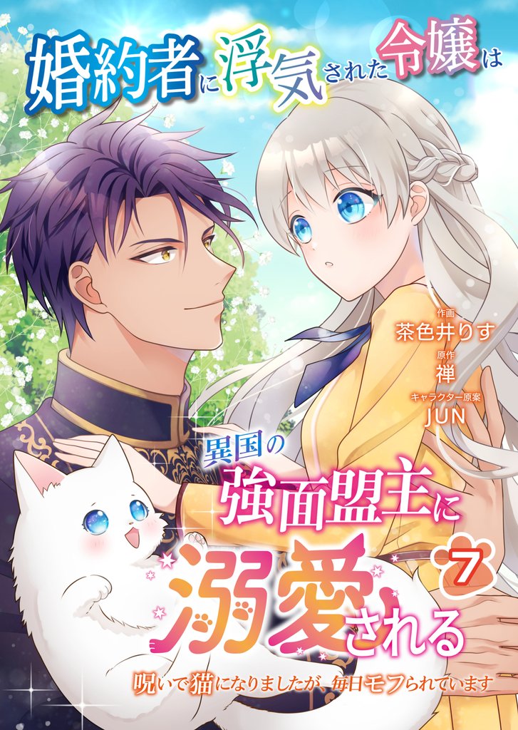 婚約者に浮気された令嬢は異国の強面盟主に溺愛される～呪いで猫になりましたが、毎日モフられています～【第7話】（エンジェライトコミックス）