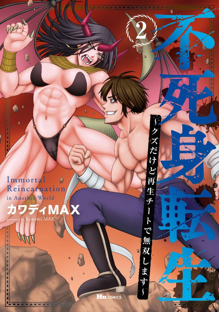不死身転生 ～クズだけど再生チートで無双します～ 2 冊セット 全巻