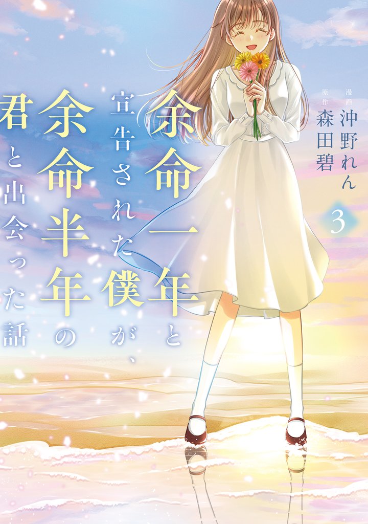 余命一年と宣告された僕が、余命半年の君と出会った話 3 冊セット 全巻