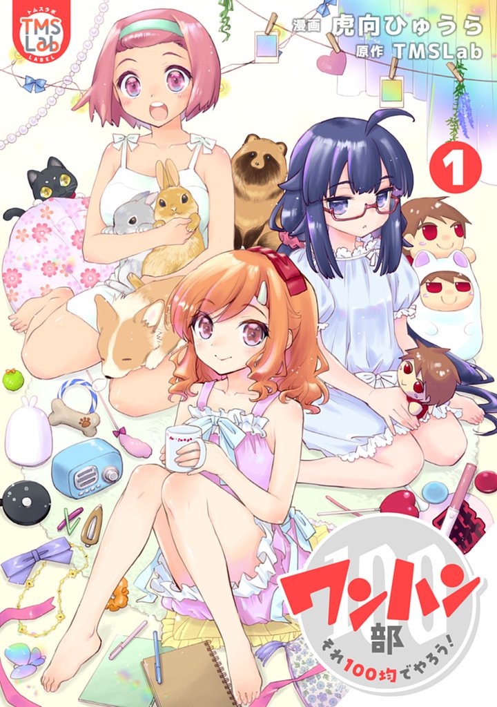 ワンハン部 それ100均でやろう！【コミックス版】(1)
