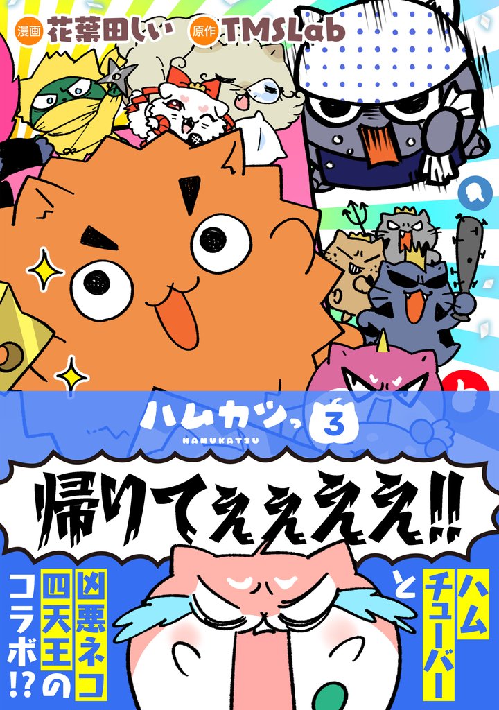 ハムカツっ 第3巻