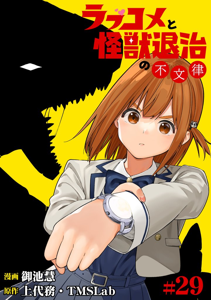 ラブコメと怪獣退治の不文律 29 冊セット 最新刊まで