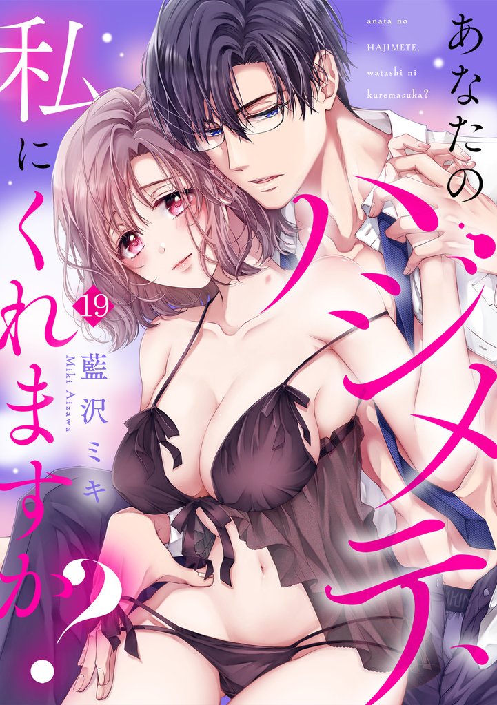 あなたのハジメテ、私にくれますか？ 19 冊セット 最新刊まで