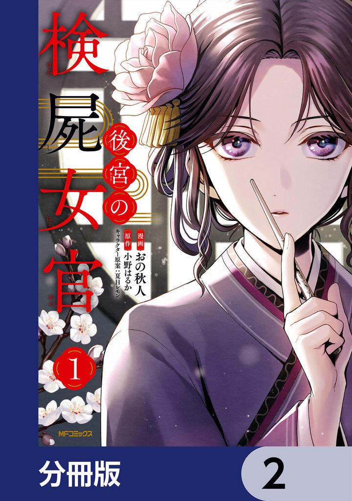 後宮の検屍女官【分冊版】　2