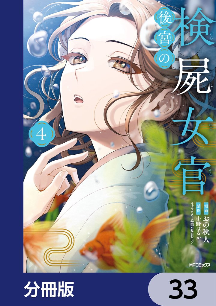 後宮の検屍女官【分冊版】　33