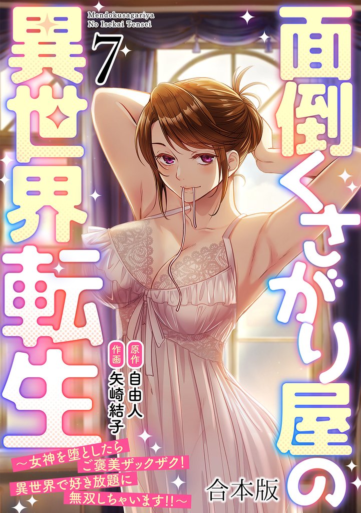 面倒くさがり屋の異世界転生 ～女神を堕としたらご褒美ザックザク！ 異世界で好き放題に無双しちゃいます！！～【フルカラー】【合本版】 7 冊セット 最新刊まで