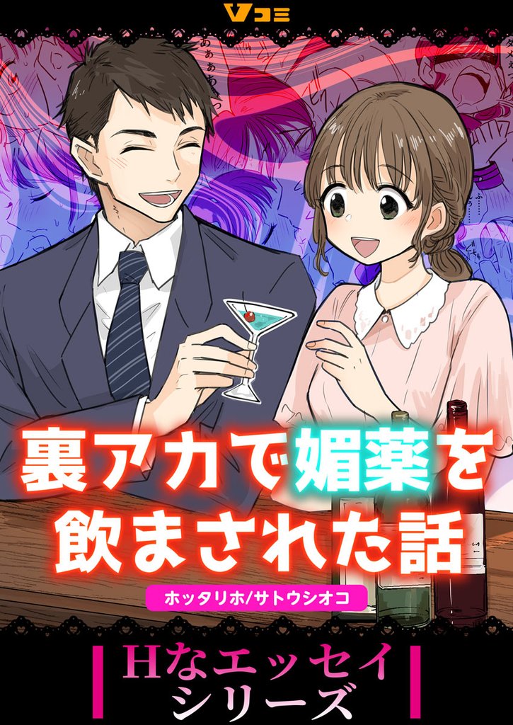 裏アカで媚薬を飲まされた話15