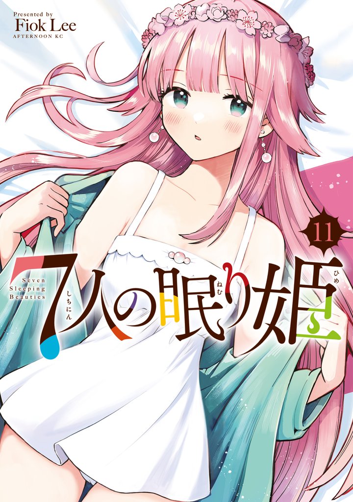 ７人の眠り姫（１１）