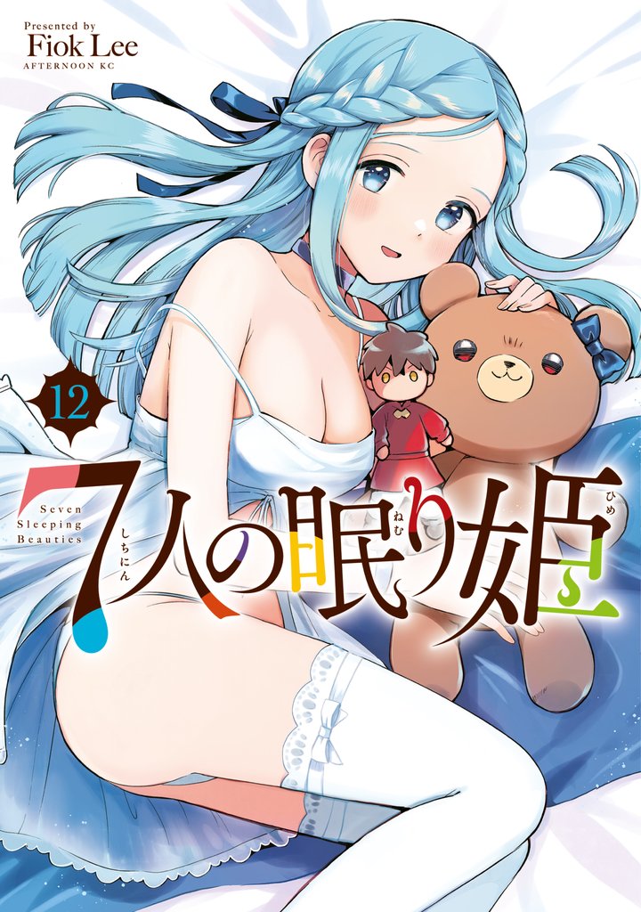 ７人の眠り姫（１２）