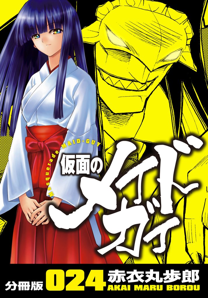 仮面のメイドガイ【分冊版】(24)