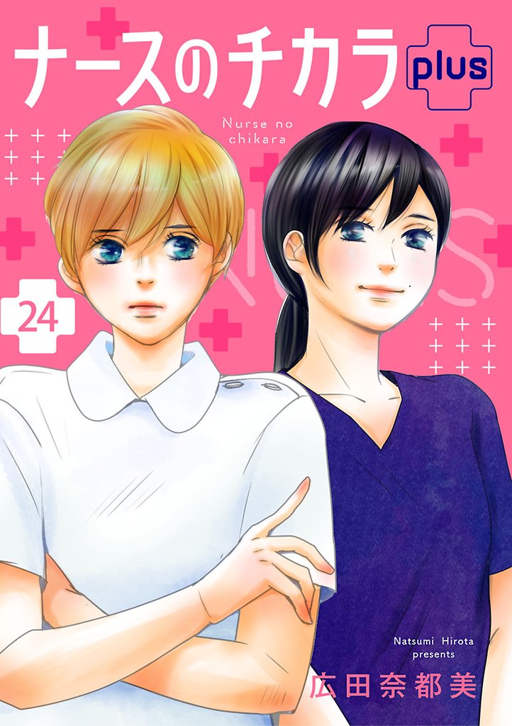 ナースのチカラ plus【分冊版】　24