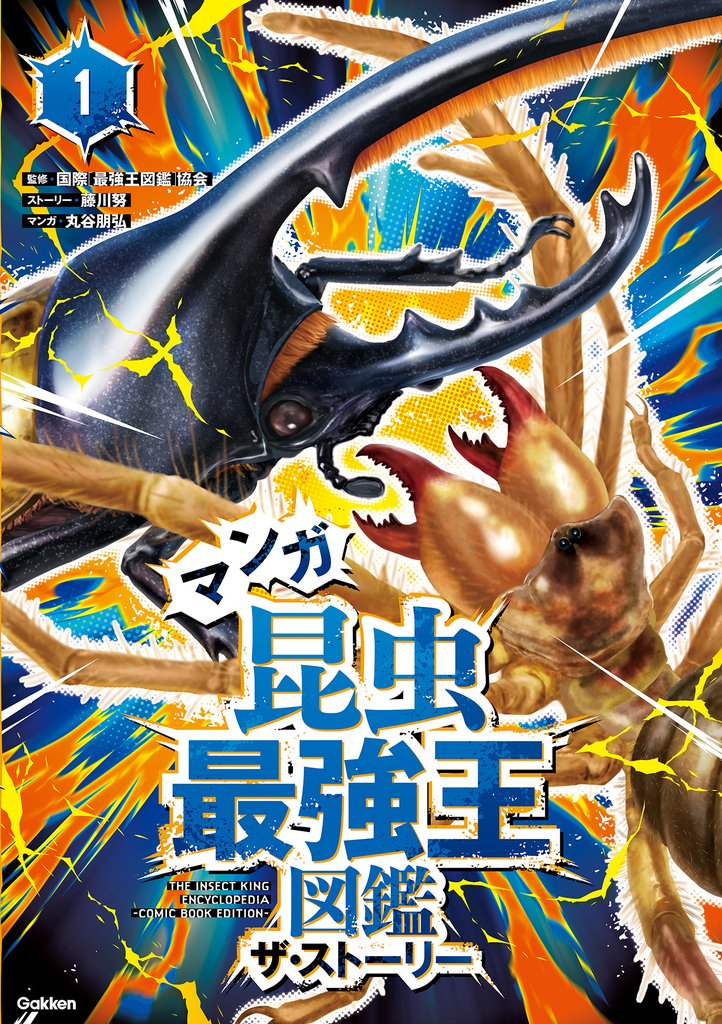 最強王図鑑シリーズ マンガ昆虫最強王図鑑 ザ・ストーリー①