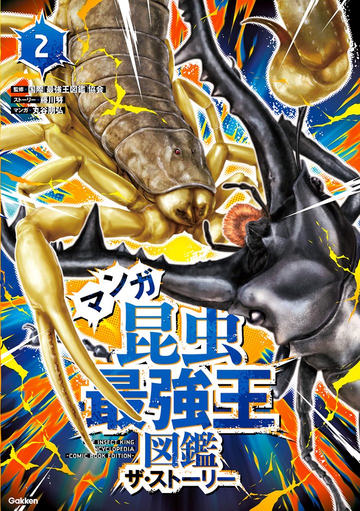 最強王図鑑シリーズ マンガ昆虫最強王図鑑 ザ・ストーリー②