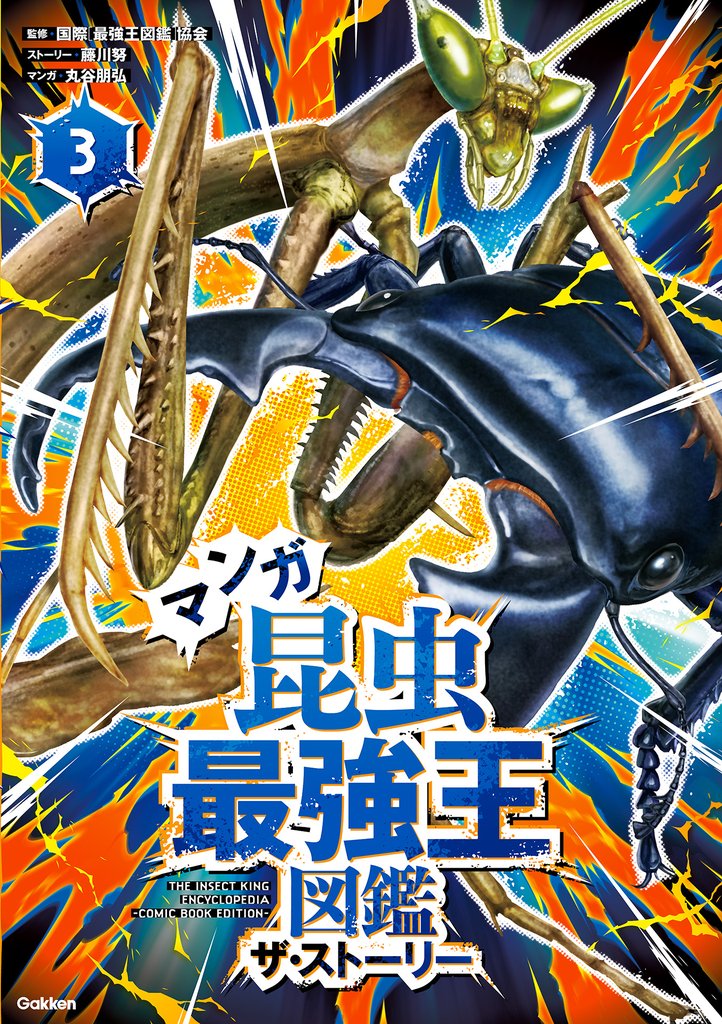 最強王図鑑シリーズ マンガ昆虫最強王図鑑 ザ・ストーリー③