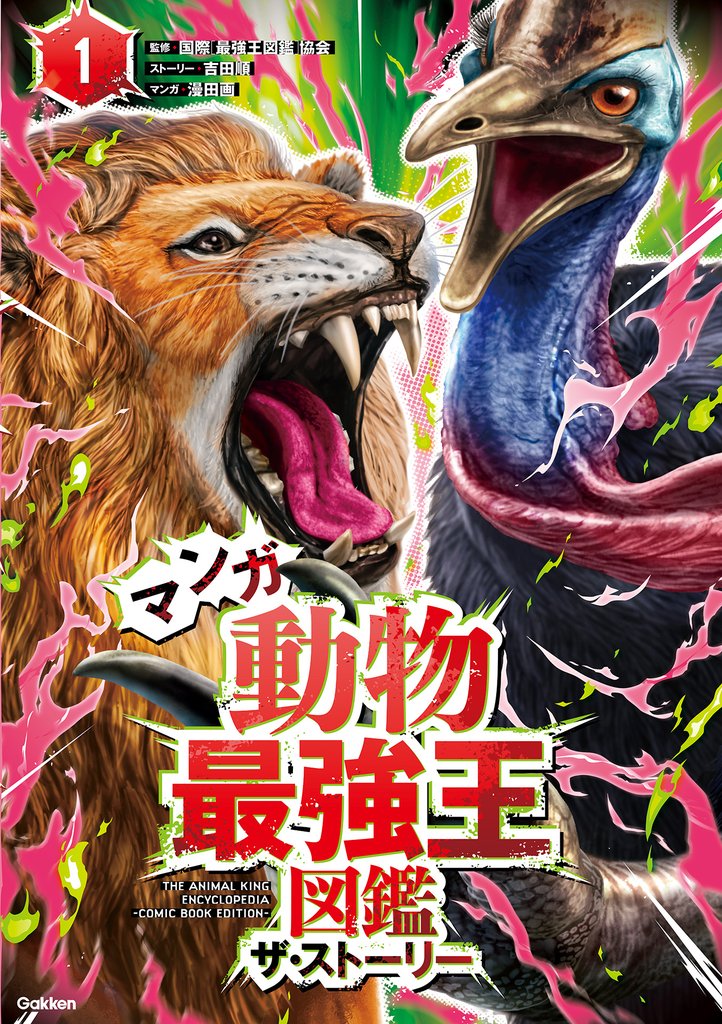 最強王図鑑シリーズ マンガ動物最強王図鑑 ザ・ストーリー①