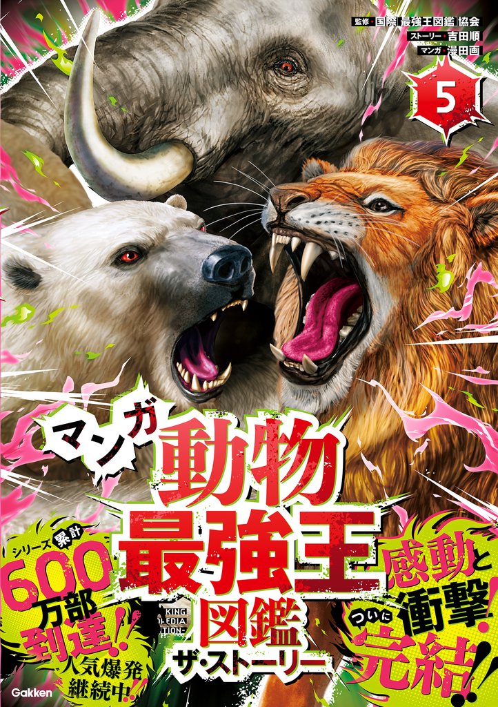 最強王図鑑シリーズ マンガ動物最強王図鑑 ザ・ストーリー 5 冊セット 最新刊まで