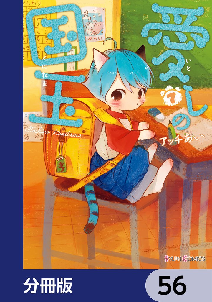 愛しの国玉【分冊版】　56