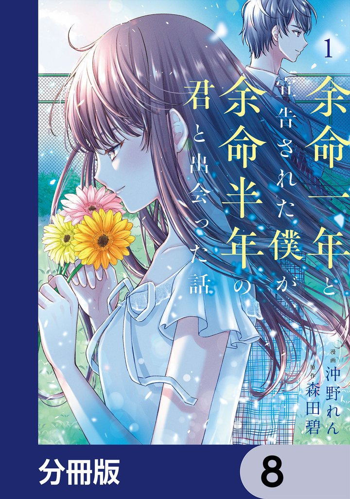余命一年と宣告された僕が、余命半年の君と出会った話【分冊版】　8