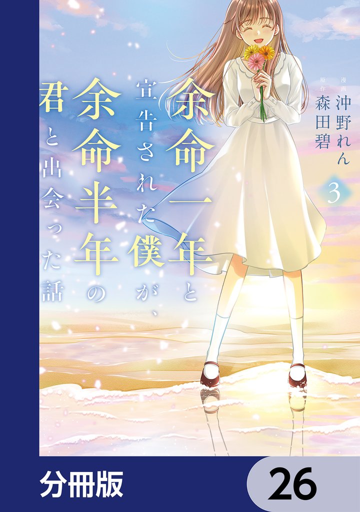 余命一年と宣告された僕が、余命半年の君と出会った話【分冊版】　26