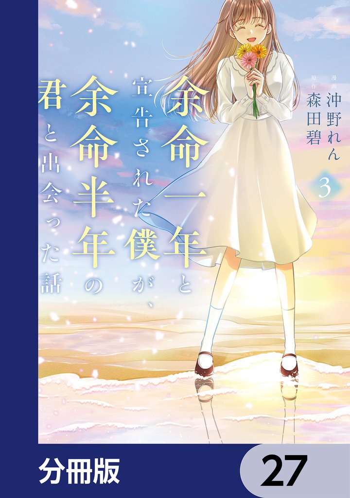 余命一年と宣告された僕が、余命半年の君と出会った話【分冊版】　27