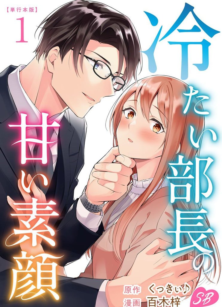 冷たい部長の甘い素顔　単行本版 1巻