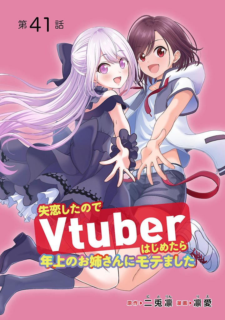 失恋したのでVtuberはじめたら年上のお姉さんにモテました(話売り) 41 冊セット 最新刊まで