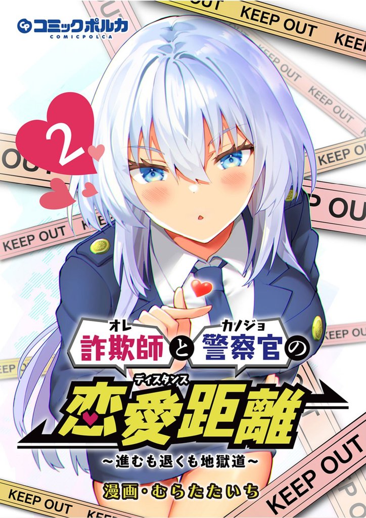 詐欺師と警察官の恋愛距離～進むも退くも地獄道～ 2 冊セット 最新刊まで