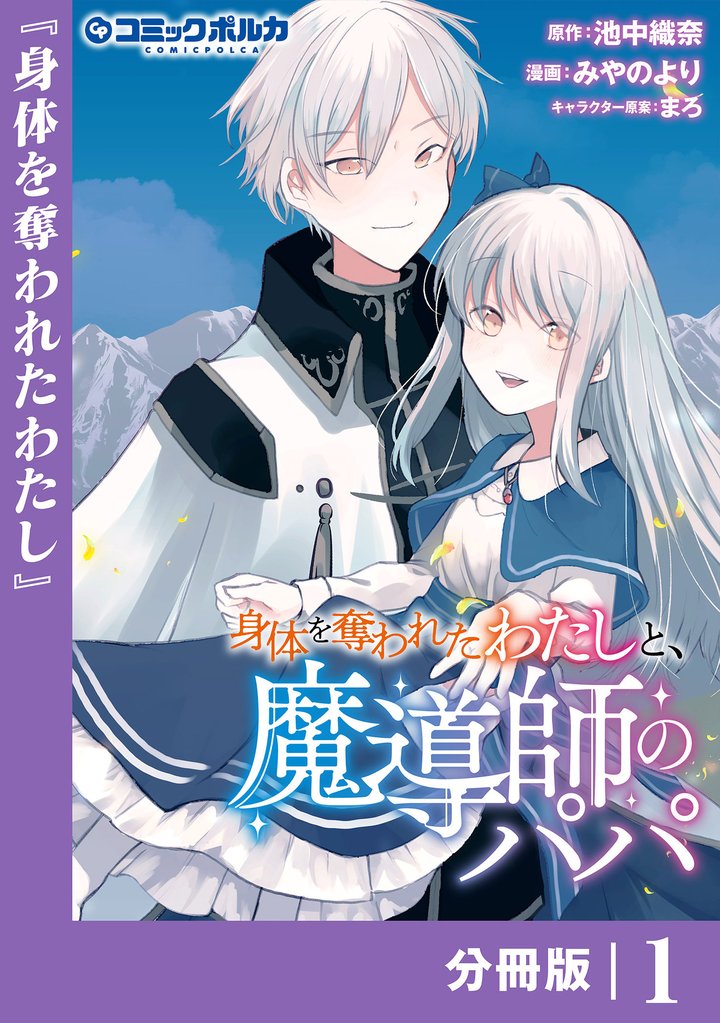 身体を奪われたわたしと、魔導師のパパ【分冊版】（ポルカコミックス）１