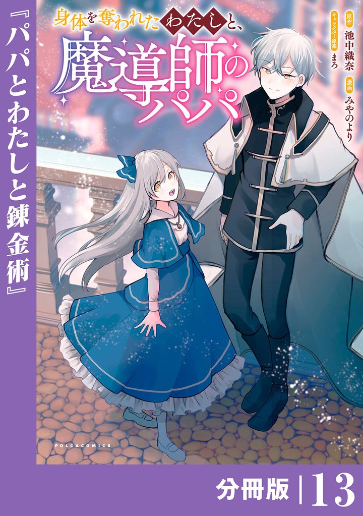 身体を奪われたわたしと、魔導師のパパ【分冊版】 13 冊セット 最新刊まで