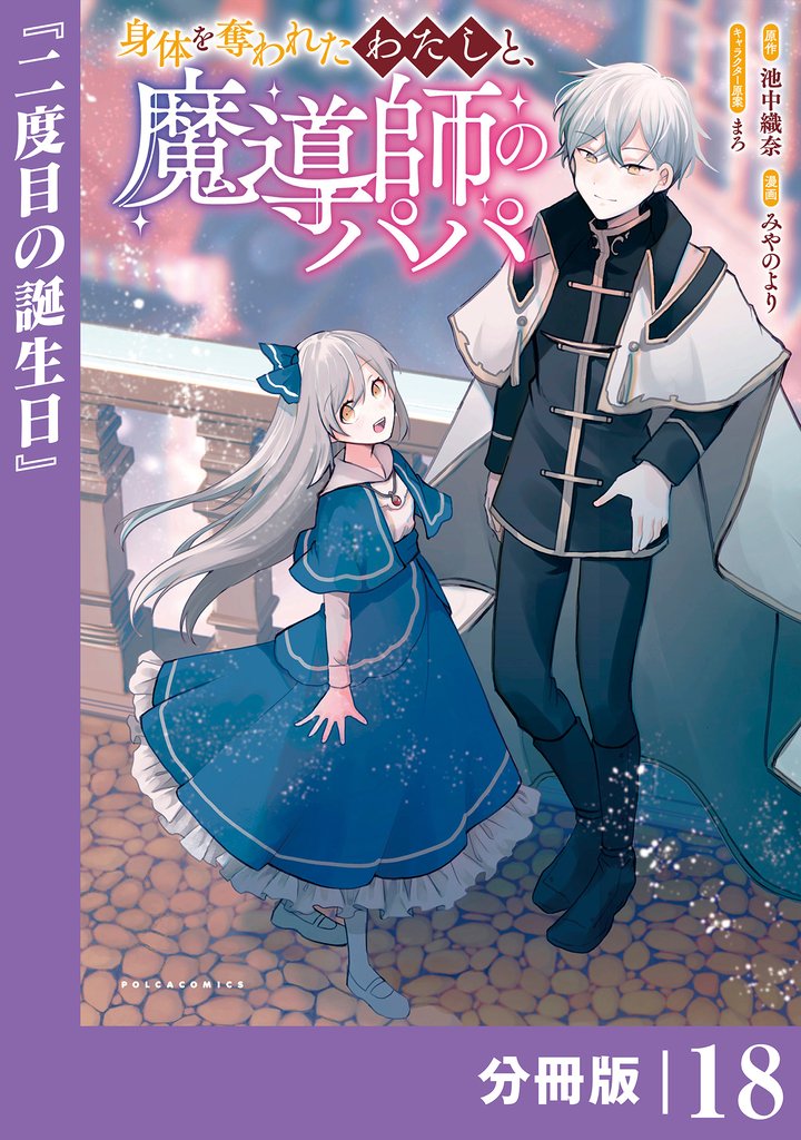 身体を奪われたわたしと、魔導師のパパ【分冊版】 18 冊セット 全巻