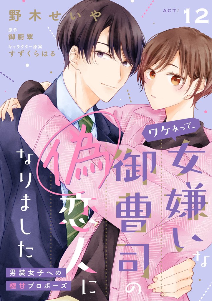 ワケあって、女嫌いな御曹司の偽恋人になりました～男装女子への極甘プロポーズ～【単話売】 12 冊セット 全巻