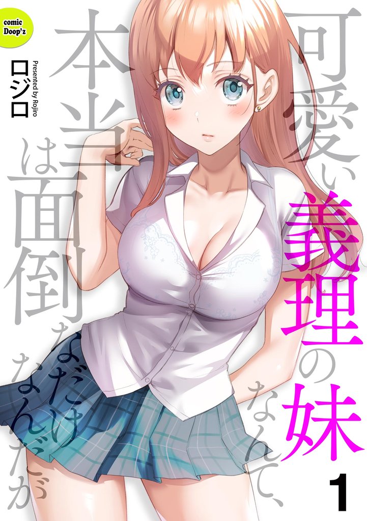 可愛い義理の妹なんて、本当は面倒なだけなんだが(分冊版) 【第1話】