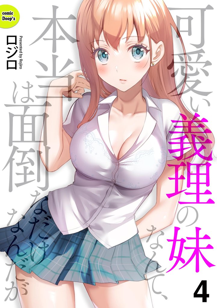 可愛い義理の妹なんて、本当は面倒なだけなんだが(分冊版) 【第4話】