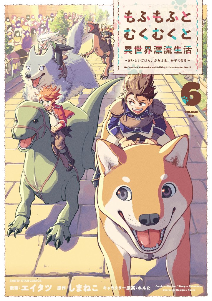 もふもふとむくむくと異世界漂流生活　～おいしいごはん、かみさま、かぞく付き～６【電子書店共通特典イラスト付】