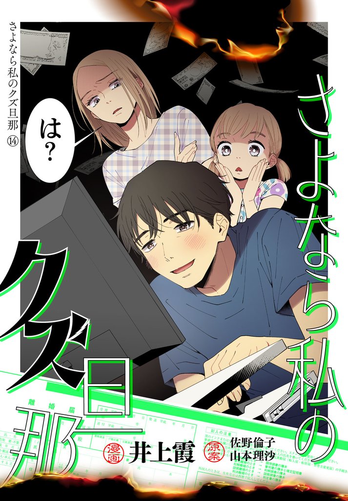 さよなら私のクズ旦那　プチキス 14 冊セット 最新刊まで