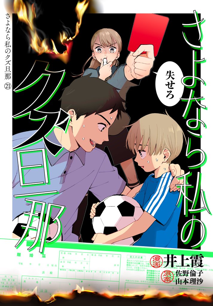 さよなら私のクズ旦那 プチキス 21 冊セット 最新刊まで