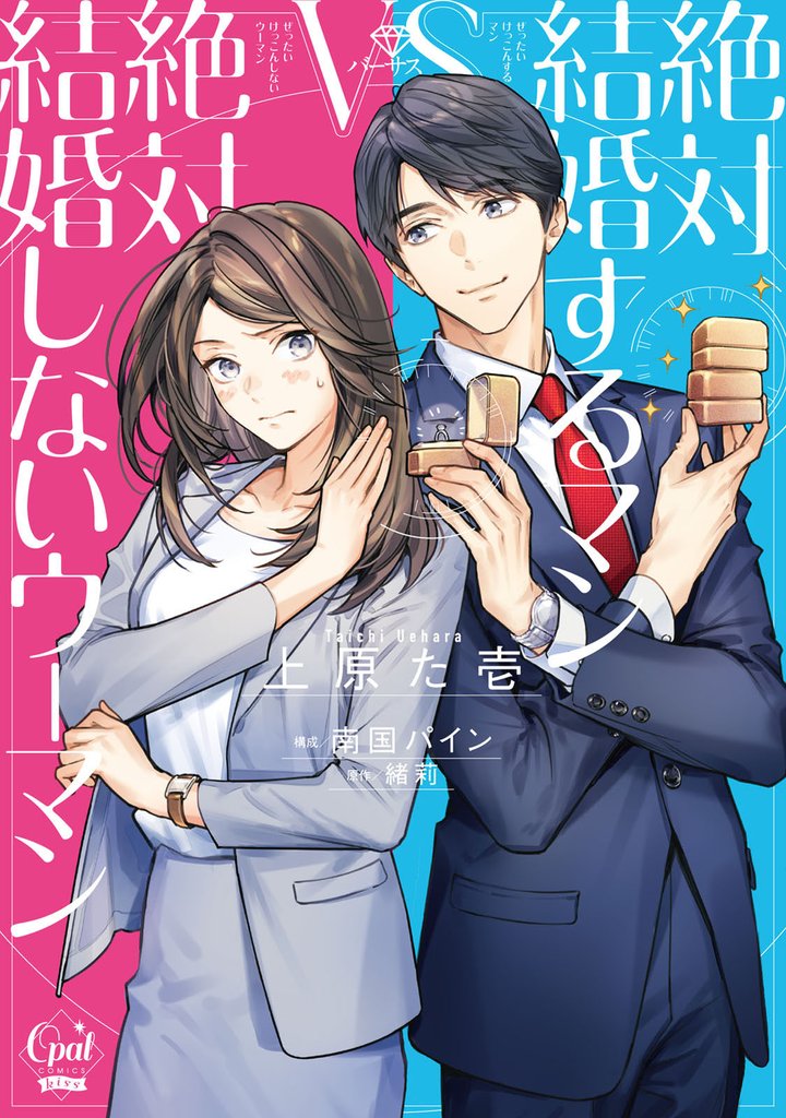 絶対結婚するマンｖｓ絶対結婚しないウーマン【単行本版】【電子限定ペーパー付】