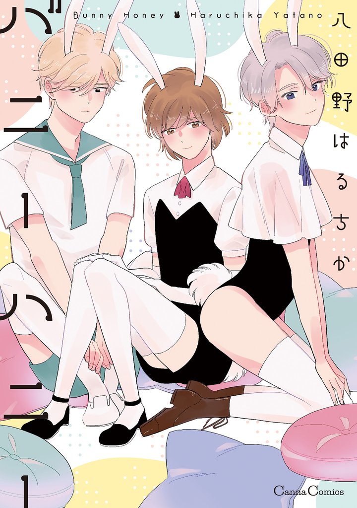 バニーハニー【単行本版】