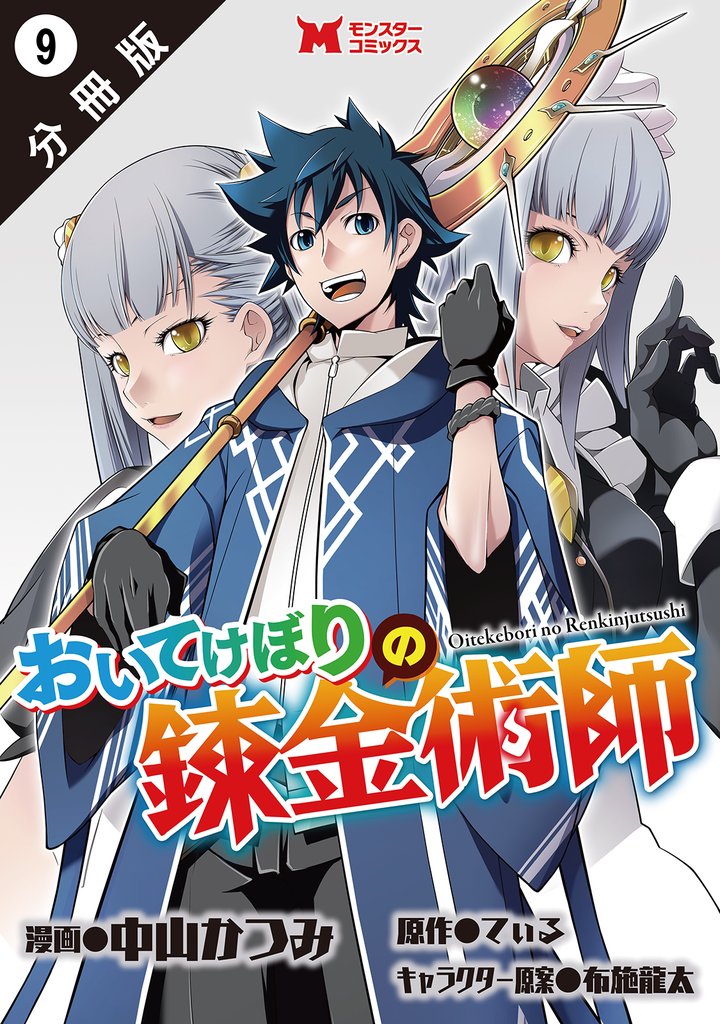 おいてけぼりの錬金術師（コミック） 分冊版 9