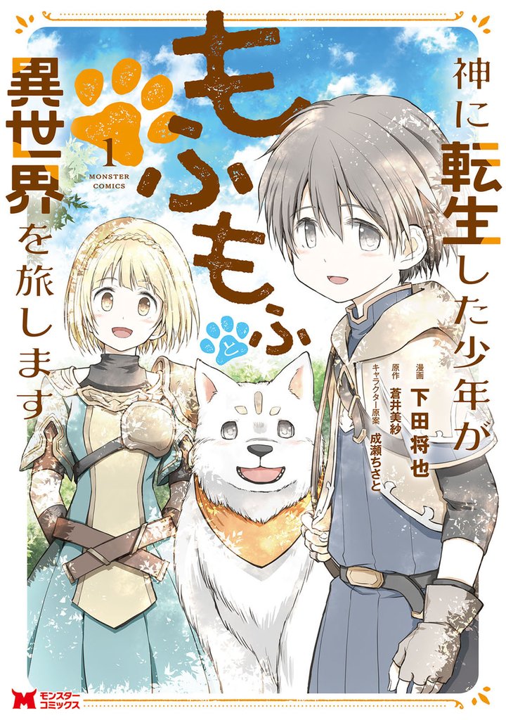 神に転生した少年がもふもふと異世界を旅します（コミック） 1