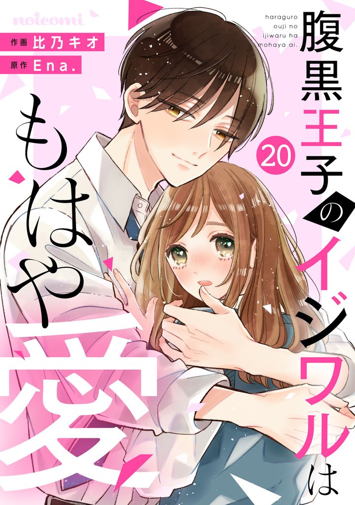 noicomi腹黒王子のイジワルはもはや愛 20 冊セット 全巻