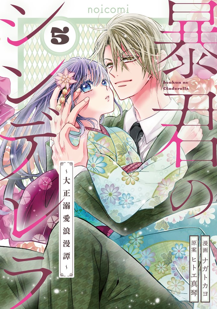 暴君のシンデレラ～大正溺愛浪漫譚～5巻