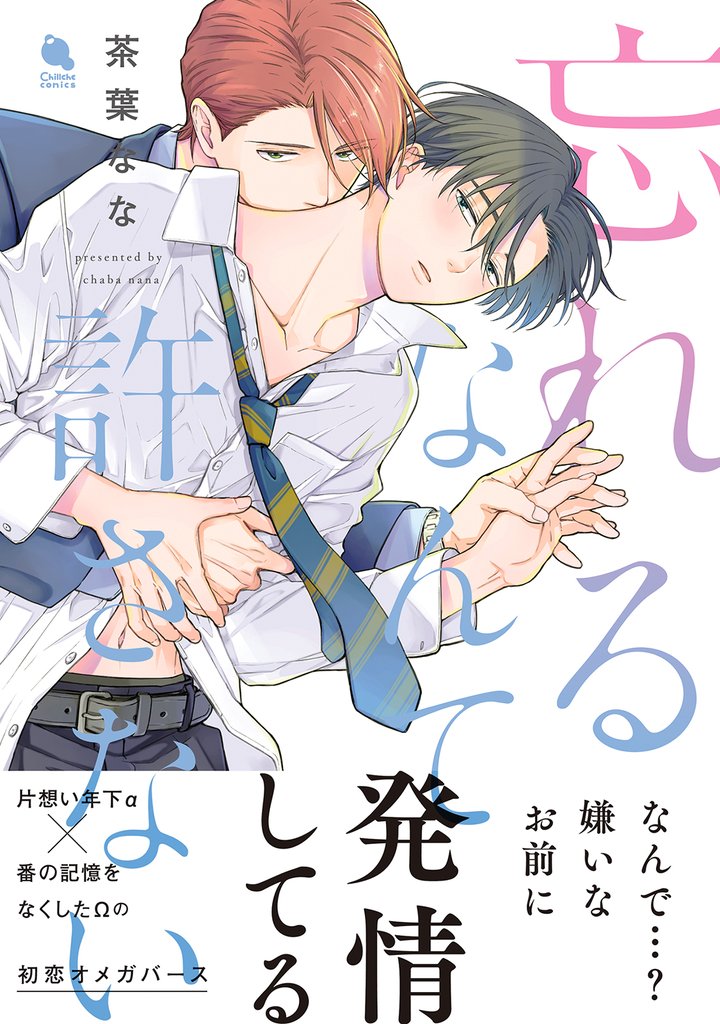忘れるなんて許さない 【電子コミック限定特典付き】