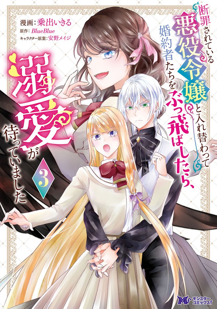 断罪されている悪役令嬢と入れ替わって婚約者たちをぶっ飛ばしたら、溺愛が待っていました(コミック) 3