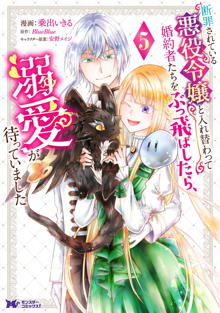 断罪されている悪役令嬢と入れ替わって婚約者たちをぶっ飛ばしたら、溺愛が待っていました(コミック) 5