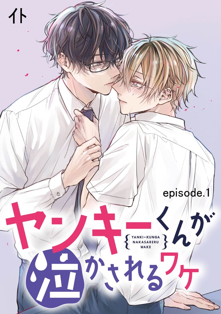 ヤンキーくんが泣かされるワケ　単話版1