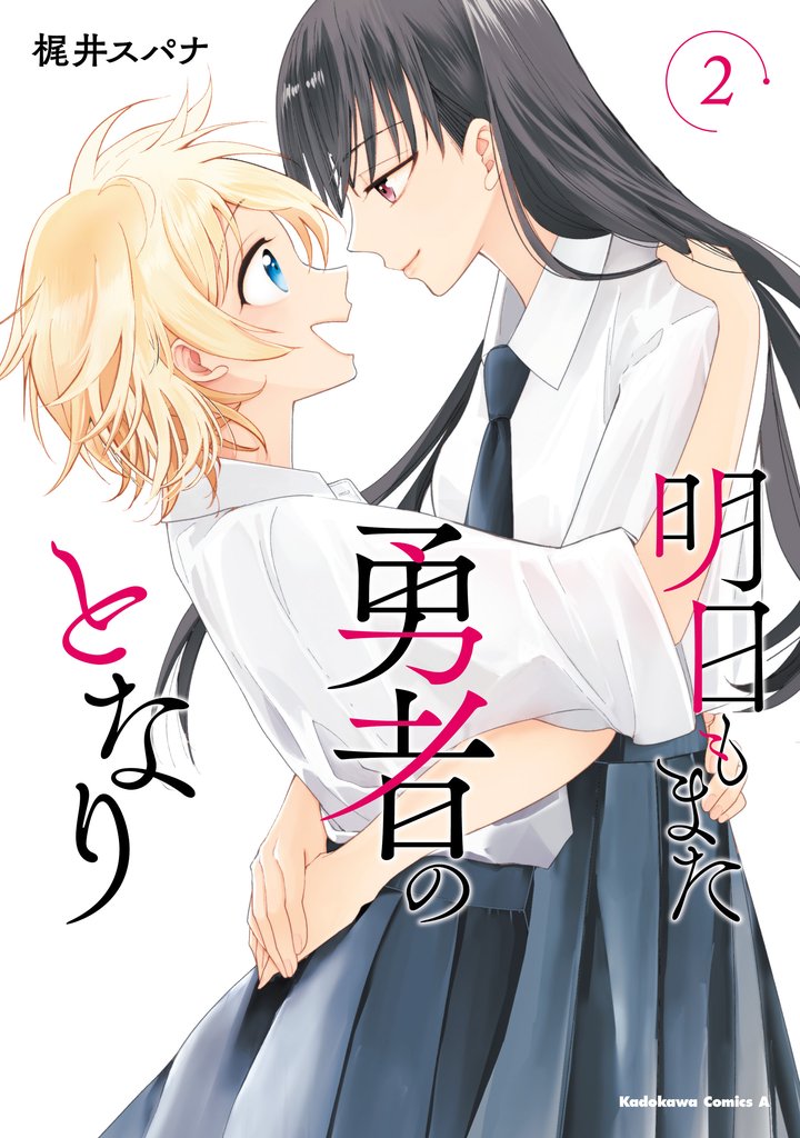 明日もまた勇者のとなり 2 冊セット 全巻