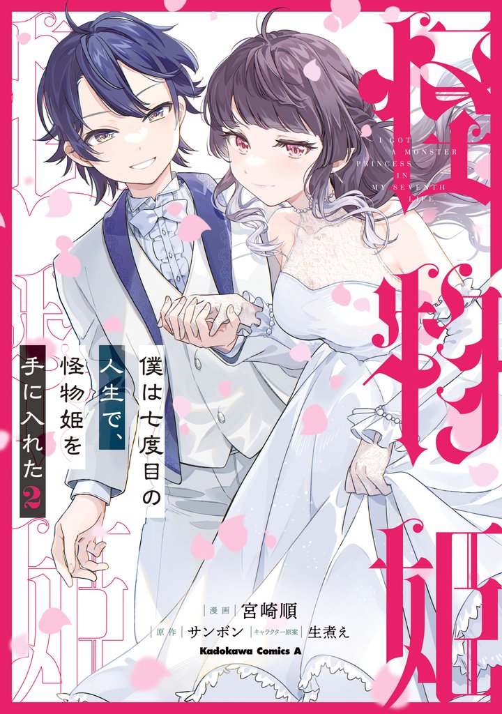 僕は七度目の人生で、怪物姫を手に入れた 2 冊セット 全巻