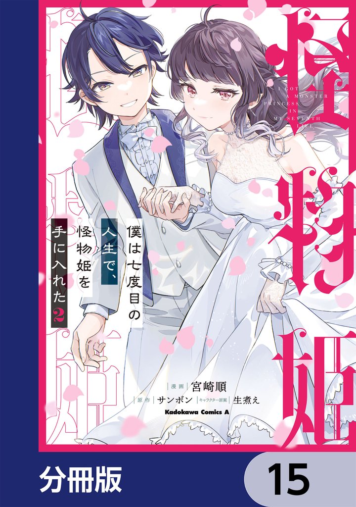 僕は七度目の人生で、怪物姫を手に入れた【分冊版】　15