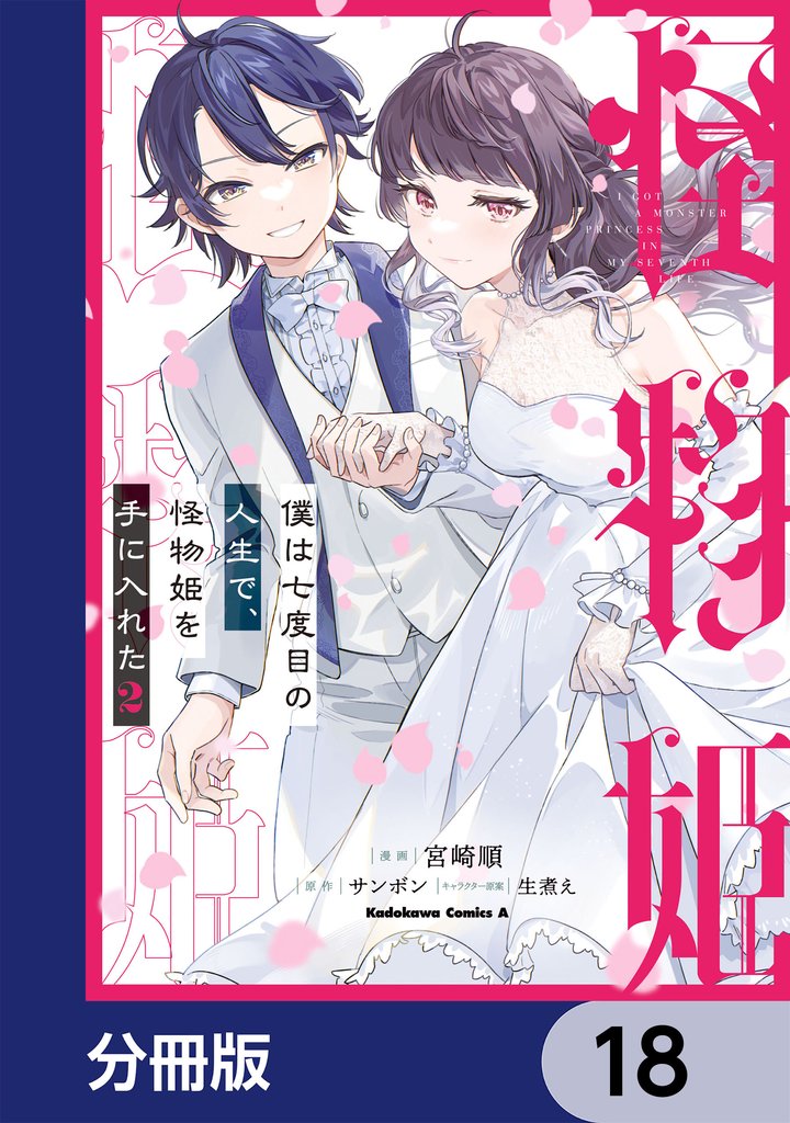 僕は七度目の人生で、怪物姫を手に入れた【分冊版】　18